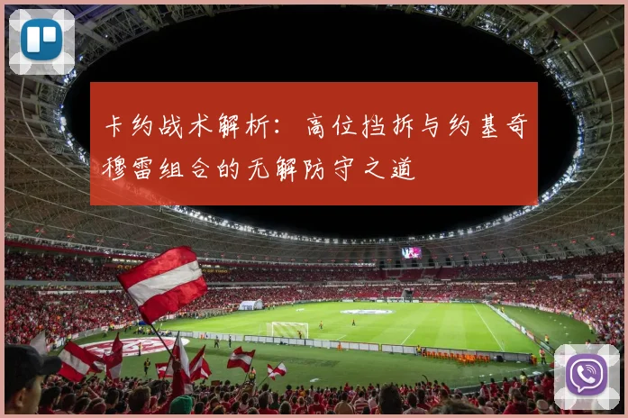 卡约战术解析：高位挡拆与约基奇穆雷组合的无解防守之道