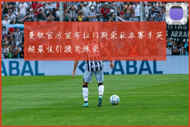 曼联官方宣布拉门斯荣获本赛季英超最佳引援奖殊荣
