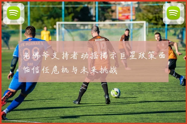 老佛爷支持者动摇揭示巨星政策面临信任危机与未来挑战