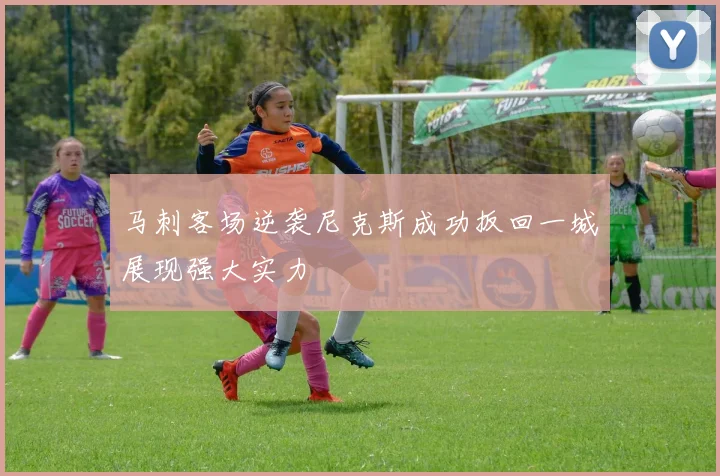 马刺客场逆袭尼克斯成功扳回一城展现强大实力